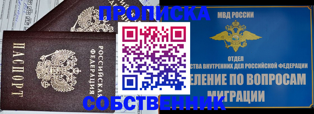 прописка в Ейске